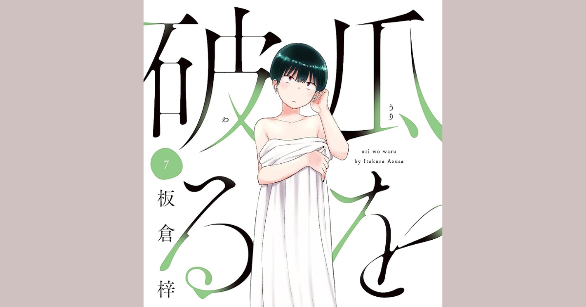 瓜を破る7